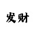 皇家印象彩票